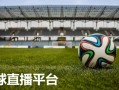 足球每晚8点直播吗，足球每晚8点直播吗