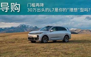 理想l7汽车2023款最新款价格图片，理想l7汽车2023款最新款价格图片与华为，比亚迪比较