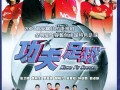 功夫高手可以去踢足球吗，功夫高手